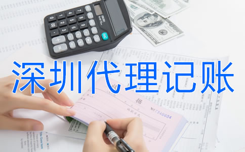 選擇深圳代理記賬公司要注意什么？