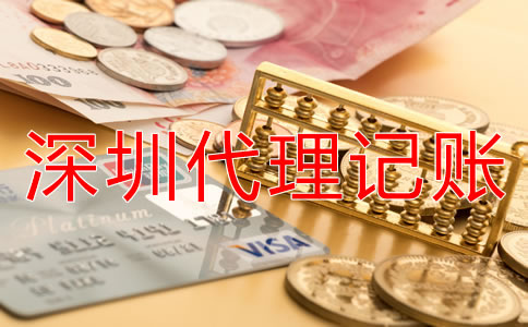 深圳傳媒公司代理記賬多少錢？