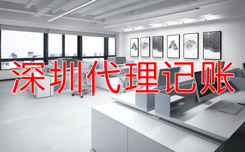 深圳代理記賬多少錢？