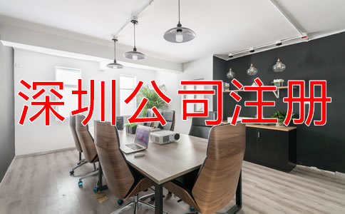 深圳公司注冊需要哪些費用？