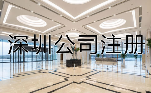 深圳注冊(cè)公司需要多長(zhǎng)時(shí)間？