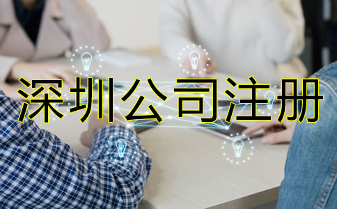 深圳公司注冊(cè)手續(xù)如何辦理？