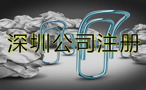 深圳公司注冊(cè)手續(xù)