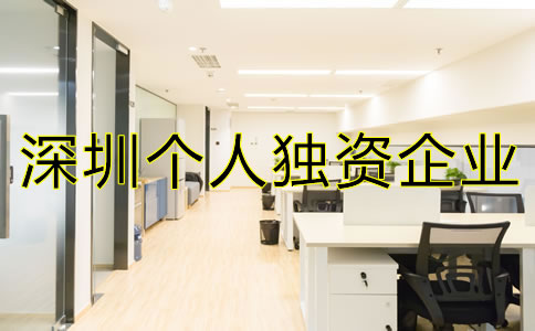 深圳個(gè)人獨(dú)資企業(yè)注冊如何進(jìn)行?