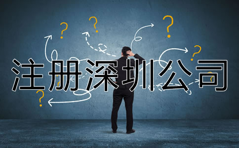 注冊(cè)深圳公司需要了解哪些相關(guān)事項(xiàng)？