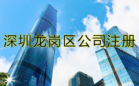 深圳龍崗區(qū)公司注冊材料及流程有哪些？