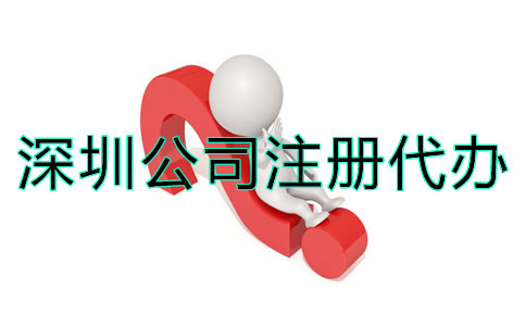 深圳公司注冊(cè)代辦應(yīng)如何選擇？