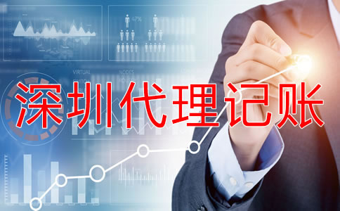 深圳代理記賬注意事項(xiàng)有哪些?