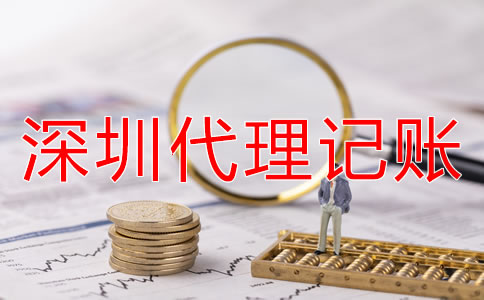 深圳代理記賬注意事項(xiàng)
