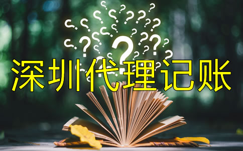 深圳代理記賬公司收費標(biāo)準(zhǔn)是什么?