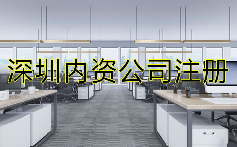 深圳內資公司注冊流程及費用有哪些？