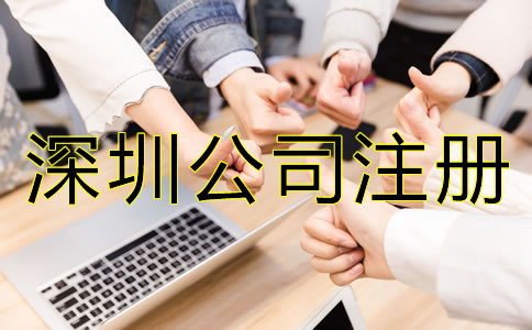 深圳公司注冊費用及注意事項有哪些？