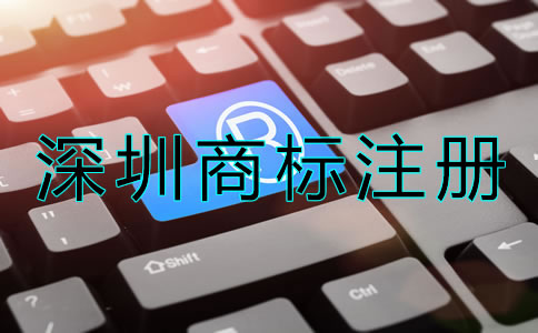 深圳商標(biāo)注冊(cè)申請(qǐng)要求有哪些？