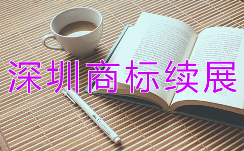 深圳商標(biāo)續(xù)展大概需要多少錢？