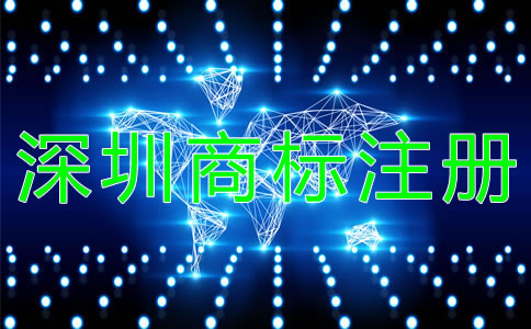 深圳商標(biāo)注冊需注意的問題有哪些?
