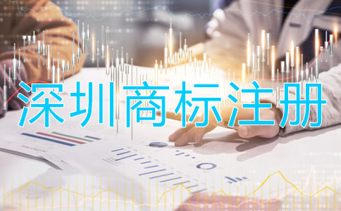 深圳商標(biāo)注冊(cè)多少錢