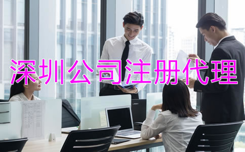 深圳公司注冊代理公司靠譜嗎？