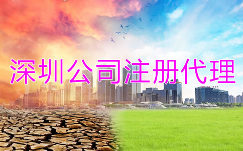 深圳公司注冊代理公司