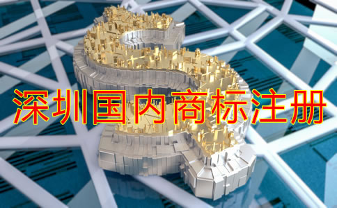 深圳國內(nèi)商標(biāo)注冊費用
