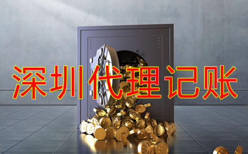 深圳記賬公司收費標(biāo)準(zhǔn)是什么？