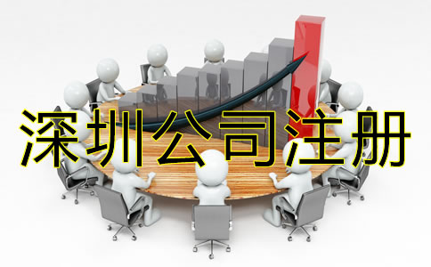 深圳公司注冊步驟有哪些？