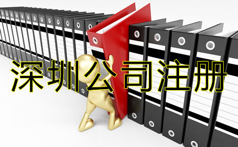 深圳公司注冊步驟