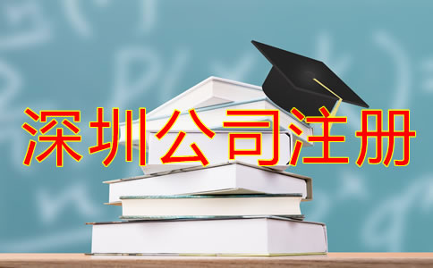 深圳龍崗區(qū)公司注冊(cè)全流程是怎樣的？