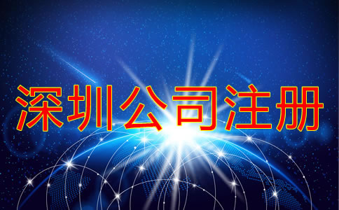 深圳南山區(qū)公司注冊應該注意什么？