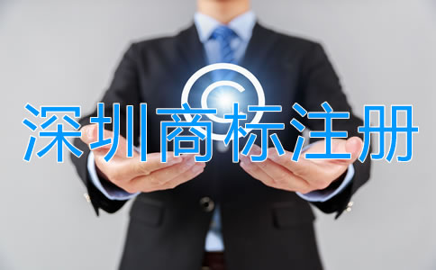 深圳商標(biāo)注冊(cè)公司哪家強(qiáng)？