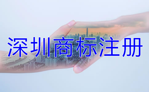 深圳商標(biāo)注冊相關(guān)注意事項有哪些?