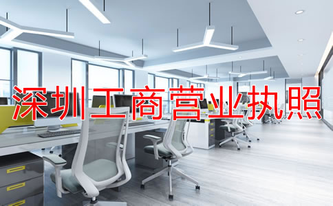 如何辦理深圳工商營(yíng)業(yè)執(zhí)照？