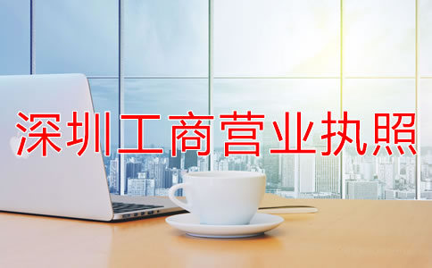 深圳工商營(yíng)業(yè)執(zhí)照辦理