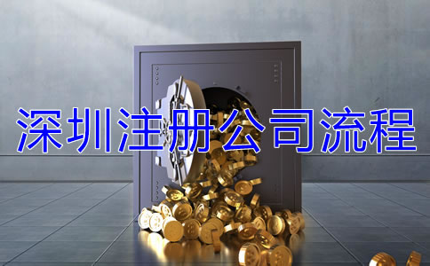 深圳注冊(cè)公司的流程有哪些？
