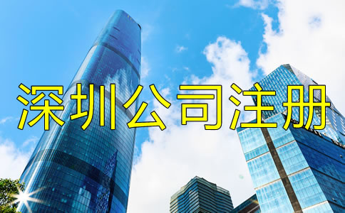 深圳公司注冊(cè)找代辦靠譜嗎?