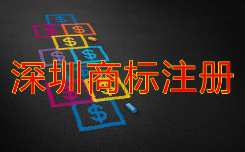 深圳商標注冊申請流程