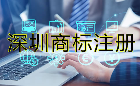 深圳注冊商標要多少錢？