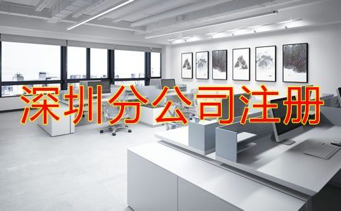 注冊深圳分公司要注意哪些問題？