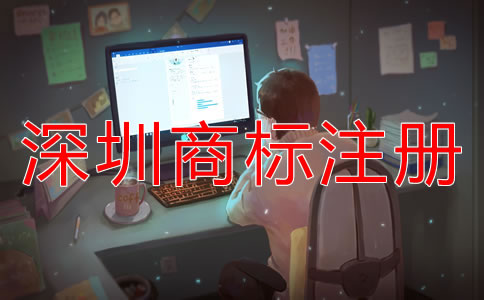 深圳商標(biāo)注冊的步驟