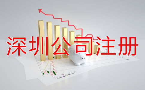 注冊深圳公司都包括哪些費用?