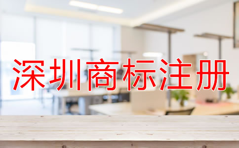 注冊深圳商標如何選擇代辦公司？