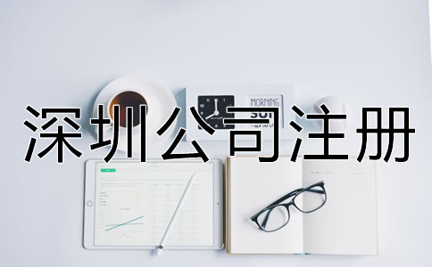 注冊深圳公司需要注意什么？