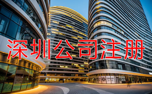注冊深圳公司需注意哪些地方？