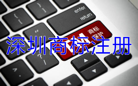 深圳商標(biāo)注冊(cè)流程可分為幾步?