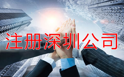 怎樣快速拿深圳公司注冊營業(yè)執(zhí)照？