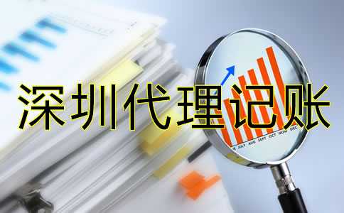 深圳代理記賬費(fèi)用是多少？
