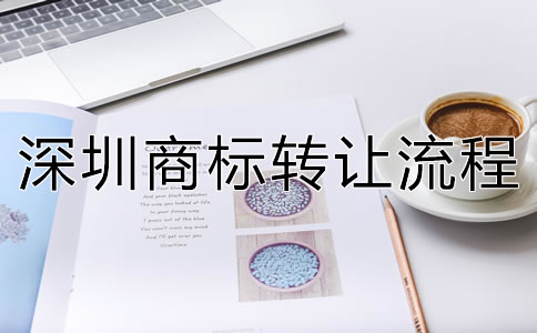 深圳商標(biāo)轉(zhuǎn)讓流程