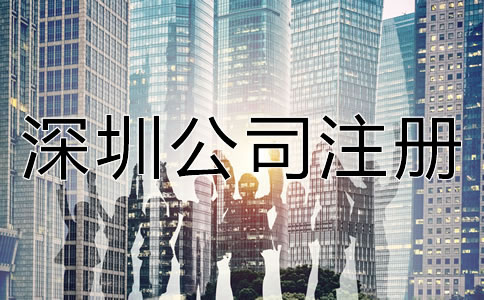 注冊深圳公司前需考慮哪些問題?