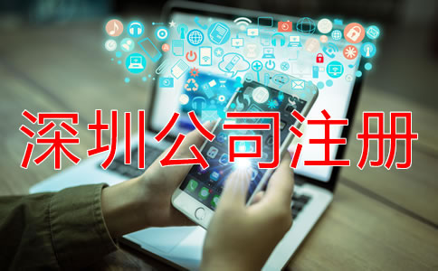 專業(yè)深圳公司注冊代理如何選擇？