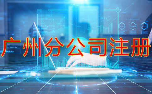 深圳分公司注冊流程及材料有哪些？