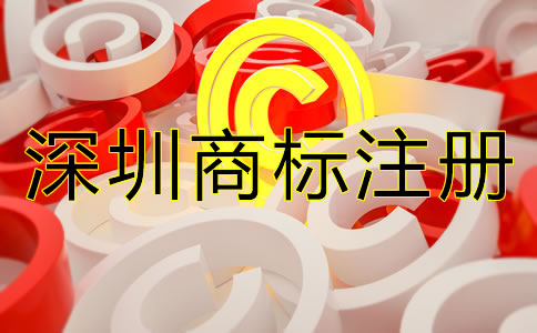 深圳商標(biāo)注冊(cè)步驟是什么?